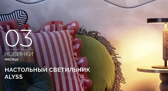 Светильники АЛИСС (ALYSS)