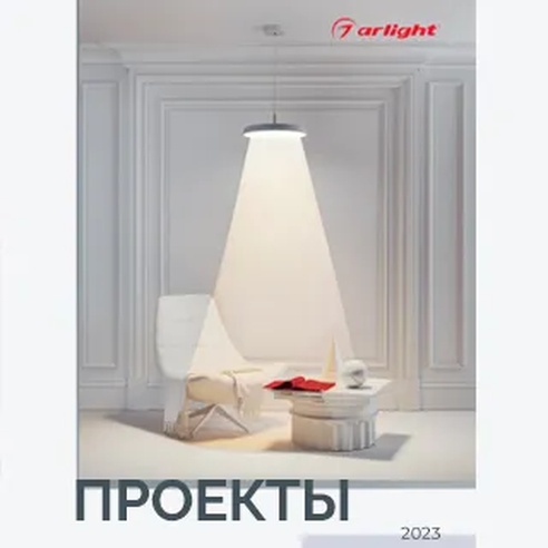 Каталог "Проекты ARLIGHT 22" (Arlight, -)