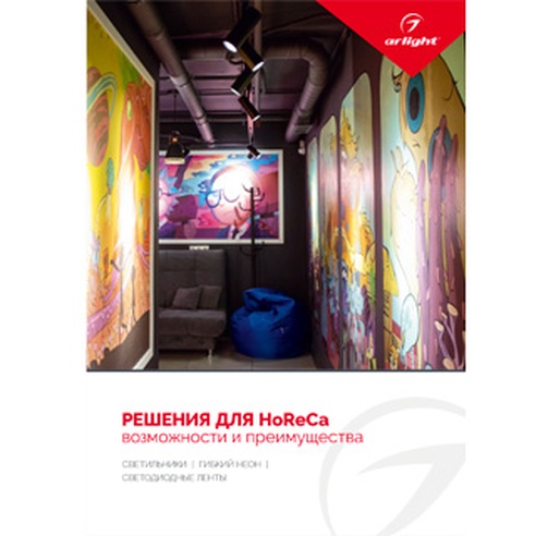 Буклет РЕШЕНИЯ ДЛЯ HoReCa. 2022 (Arlight, -)